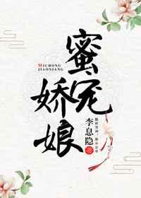 蜜宠娇娘 蜜宠娇娘