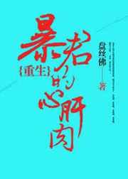 暴君的心肝肉(重生) 暴君的心肝肉(重生)