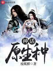 神话原生种 神话原生种