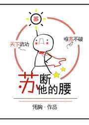 苏断他的腰 苏断他的腰