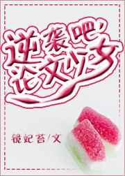 逆袭吧,论文少女!