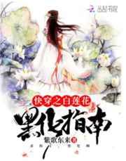 快穿之白莲花黑化指南 快穿之白莲花黑化指南