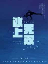 冰上无双 冰上无双