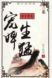 宠婢生猛 宠婢生猛