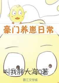 豪门养崽日常 豪门养崽日常