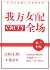 我方女配carry全场 我方女配carry全场