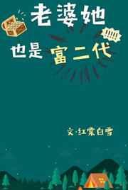 老婆她也是富二代 老婆她也是富二代