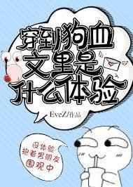 穿到狗血文里是什么体验 穿到狗血文里是什么体验