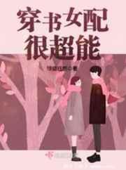 穿书女配很超能 穿书女配很超能