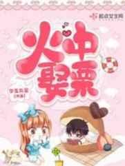 火中娶栗 火中娶栗