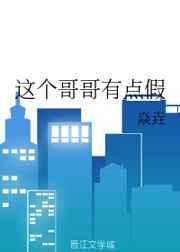 这个哥哥有点假 这个哥哥有点假