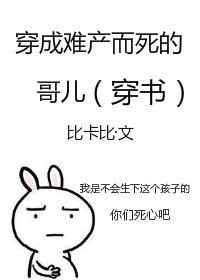 穿成炮灰哥儿后我嫁了反派 穿成炮灰哥儿后我嫁了反派