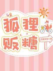 狐狸贩糖 狐狸贩糖