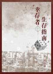 幸存者生存指南 幸存者生存指南