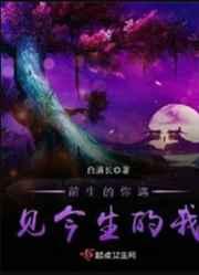 前生的你遇见今生的我 前生的你遇见今生的我