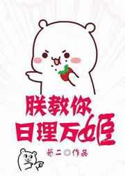 朕教你日理万姬(穿书) 朕教你日理万姬(穿书)