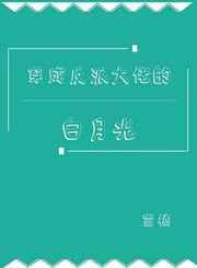 穿成反派大佬的白月光 穿成反派大佬的白月光