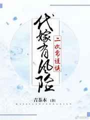 代嫁有风险,二次需谨慎
