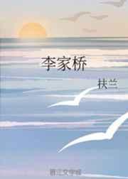 李家桥 李家桥