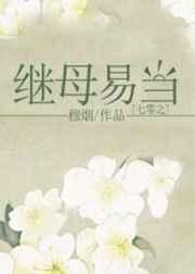 七零之继母易当 七零之继母易当