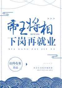 帝王将相下岗再就业 帝王将相下岗再就业