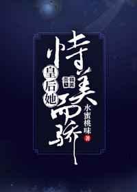 皇后她恃美而骄(重生) 皇后她恃美而骄(重生)