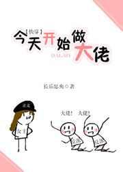 今天开始做大佬(快穿) 今天开始做大佬(快穿)