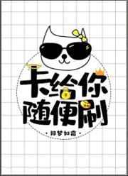 卡给你,随便刷 卡给你,随便刷