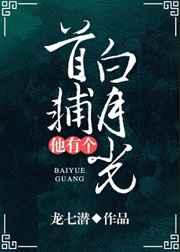 首辅他有个白月光 首辅他有个白月光