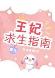王妃求生指南(重生) 王妃求生指南(重生)
