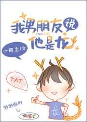 我男朋友说他是龙 我男朋友说他是龙