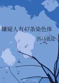 嫌疑人有47条染色体