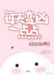 每天变凶一点点 每天变凶一点点