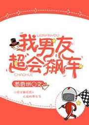 我男友超会飙车