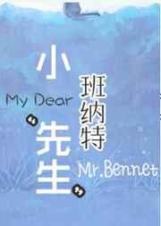 小班纳特“先生” 小班纳特“先生”