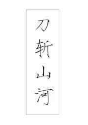 刀斩山河 刀斩山河