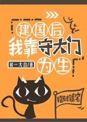 建国后我靠守大门为生 建国后我靠守大门为生