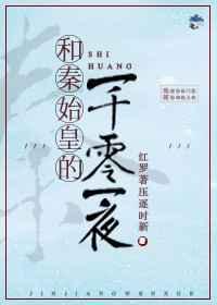 和秦始皇的一千零一夜 和秦始皇的一千零一夜