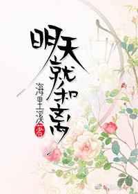 明天就和离 明天就和离