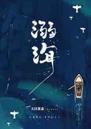 溺海 溺海