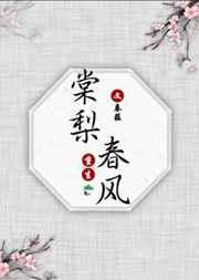 棠梨春风(重生) 棠梨春风(重生)