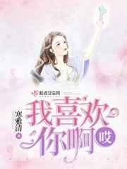 哎我喜欢你啊 哎我喜欢你啊