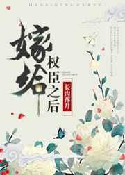 嫁给权臣之后 嫁给权臣之后