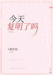 今天复明了吗 今天复明了吗
