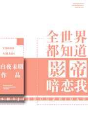 全世界都知道影帝暗恋我 全世界都知道影帝暗恋我