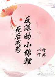 死后成为反派的小锦鲤 死后成为反派的小锦鲤