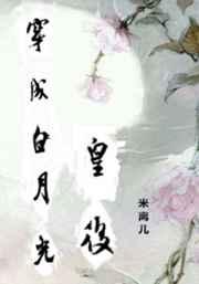 穿成白月光皇后(清穿) 穿成白月光皇后(清穿)