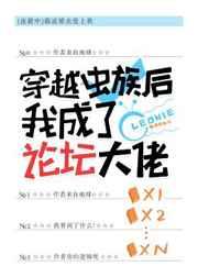 穿越虫族后我成了论坛大佬 穿越虫族后我成了论坛大佬