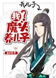 我,魔头,养儿子 我,魔头,养儿子
