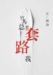 竹马总想套路我 竹马总想套路我